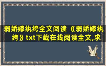 弱娇嫁纨绔全文阅读 《弱娇嫁纨绔》txt下载在线阅读全文,求百度网盘云资源